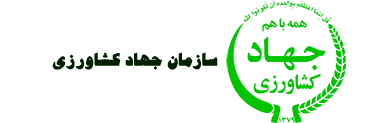 تاییدیه سازمان جهاد کشاورزی